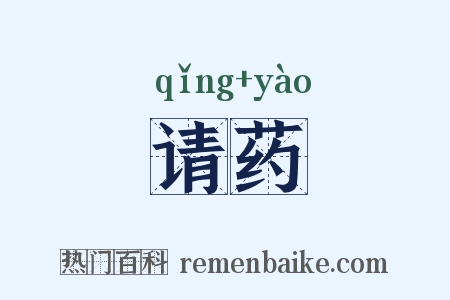 请药是什么意思的图片
